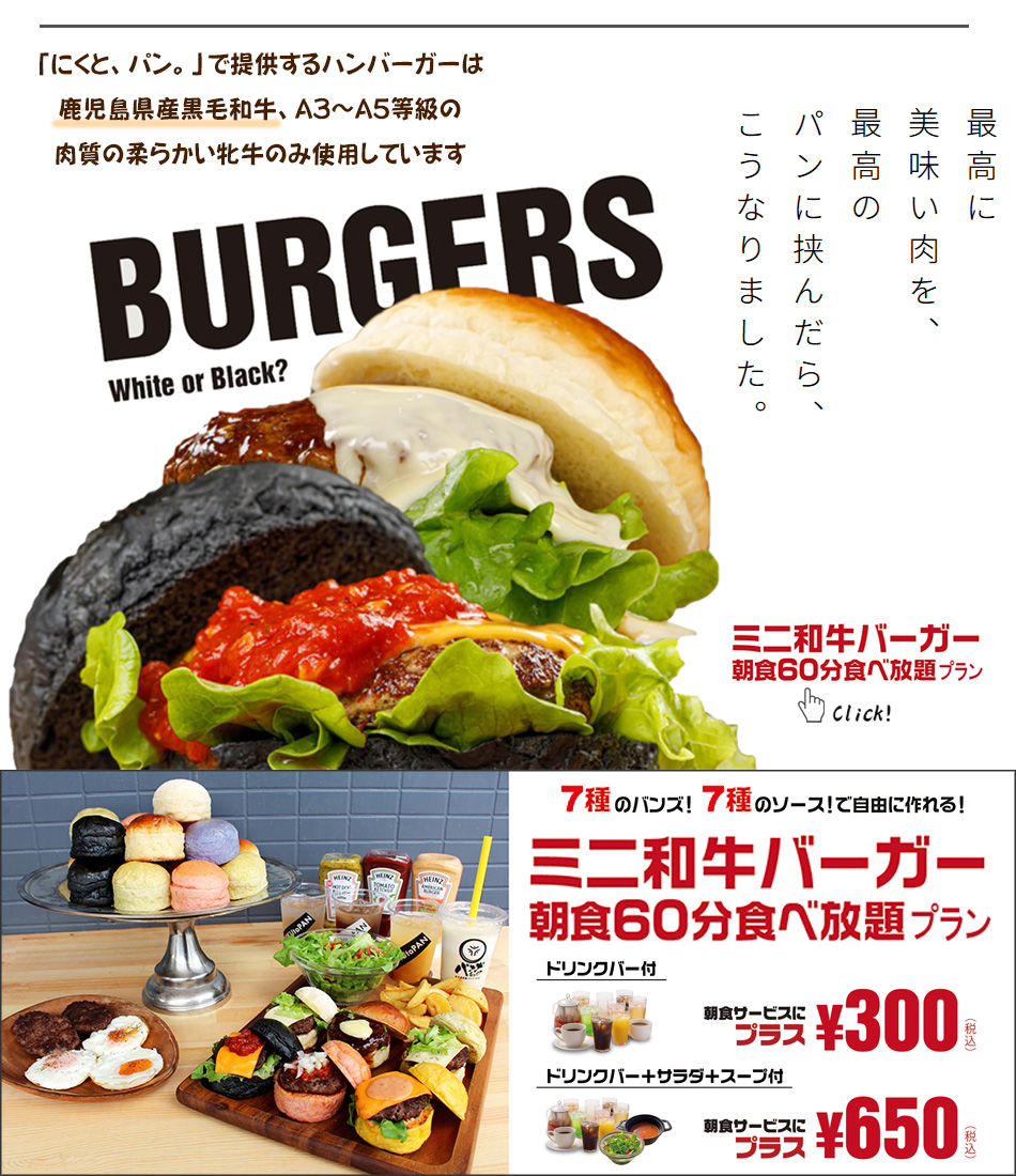 ミニ和牛バーガー食べ放題プラン