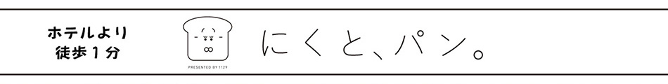 にくと、パン。公式HP