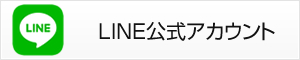 LINE公式アカウント