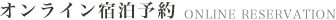 オンライン宿泊予約