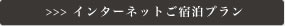 インターネットご宿泊プラン