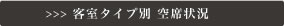 客室タイプ別 空席状況