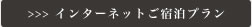 インターネットご宿泊プラン