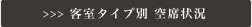 客室タイプ別 空席状況